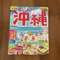 まっぷる 沖縄'26