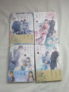 わたしの幸せな結婚 4巻セット まとめ売り 漫画