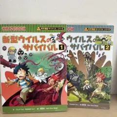 匿名配送　新型ウイルスのサバイバル 1・2 セット