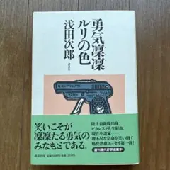 勇気凛凛ルリの色 浅田次郎