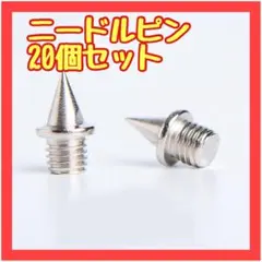 B092　ニードルピン 7mm 20個セット スパイク 陸上 サッカー