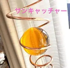【 新品 未使用⠀】 サンキャッチャー 飾り インテリア 装飾品 オレンジ