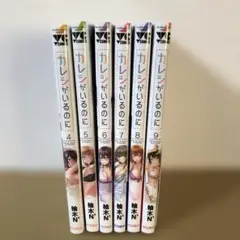 カレシがいるのに 4〜9巻セット