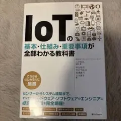 IoTの基本・仕組み・重要事項が全部わかる教科書