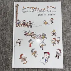 とこちゃんはどこ