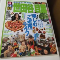 るるぶ世田谷目黒