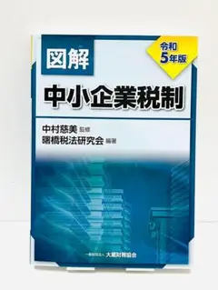 図解 中小企業税制 令和5年版
