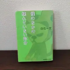 僕のなかの壊れていない部分