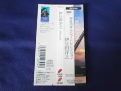 ★【ＣＤの帯のみ】【伊豆田洋之 ドリームス　バラードセレクション 】