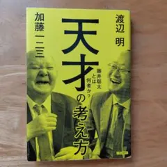 天才の考え方