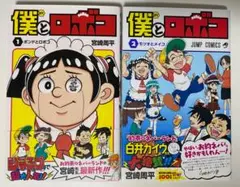 僕とロボコ 1-15巻　全巻初版　帯付き 僕とロボコ 1-15巻全巻初版帯付き