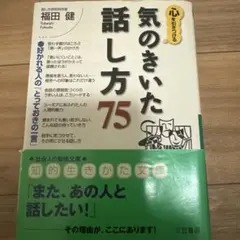 心を引きつける気のきいた「話し方」75