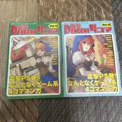 電撃4コマ Vol.12 & Vol.15 2冊セット