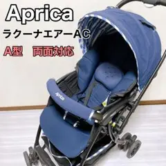 アップリカ ラクーナエアーAC マリンボーダー