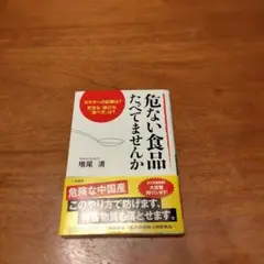 危ない食品たべてませんか