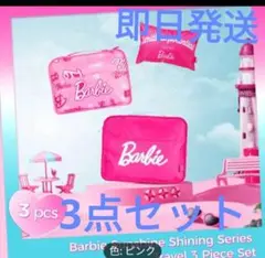 バービー 旅行用3点セット Barbie ポーチ バッグ トラベルポーチ 新品