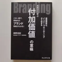 Branding : 本質から学ぶ付加価値の意味 : この一冊で、新時代のブラ…