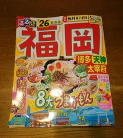 るるぶ福岡 博多 天神 太宰府'26
