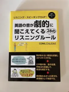 英語の音が劇的に聞こえてくる28のリスニングルール