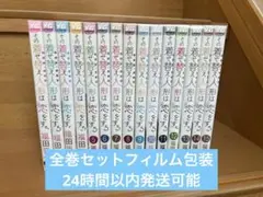 その着せ替え人形は恋をする　全15巻セット