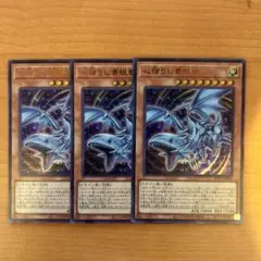 遊戯王　心宿りし青眼竜　ウルトラ3枚