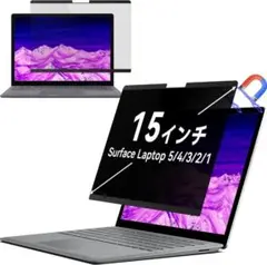 Surface Laptop 15インチ対応 覗き見防止フィルター マグネット式