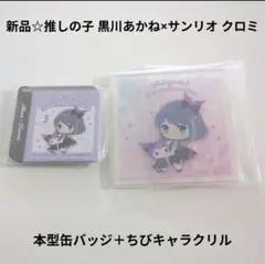 新品☆定価以下!!推しの子 黒川あかね×クロミ/本型缶バッジ＋ちびキャラクリル