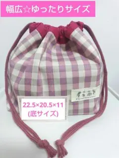 ハンドメイド 巾着袋 レトロギンガム ピンク お弁当袋