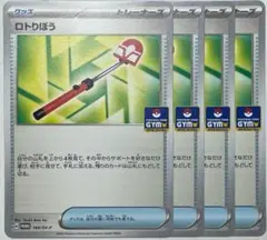 ロトりぼう ジムプロモ　4枚　ポケモンカード