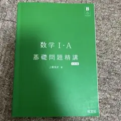 数学 I・A 基礎問題精講 六訂版