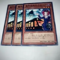 9390 遊戯王　魔界発現世行きバス 3枚セット