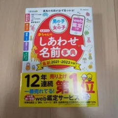 たまひよ 赤ちゃんのしあわせ名前事典 2021～2022年版