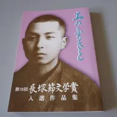 土のふるさと 第18回長塚節文学賞入選作品集