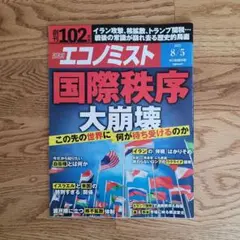 週刊エコノミスト2025年8/5号 国際秩序大崩壊