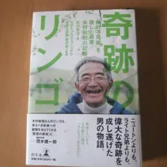 奇跡のリンゴ