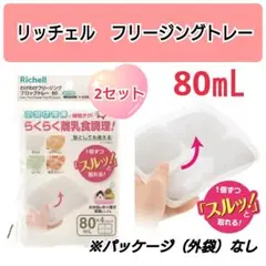 ☆新品☆　リッチェルわけわけフリージング　離乳食トレー　保存　80mL　W
