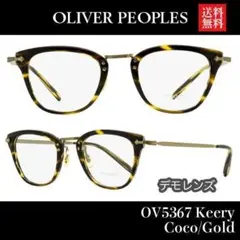 【新品/匿名】オリバーピープルズ メガネ OV5367 Keery 茶色 コンビ