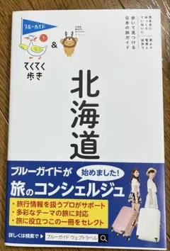 てくてく歩き01 北海道