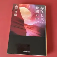 存在しない時間の中で
