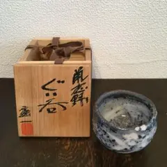 鼡志野 山上憲一 ぐい呑み