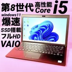 windows11対応‼️高速SSD 第8世代core i5 ノートパソコン 薄型