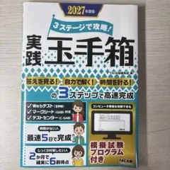 2027年度版 ３ステージで攻略！　実践玉手箱