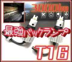 最新最強LEDバルブ　T16 LEDライト　左右2個セット