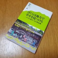 ぼくらは地方で幸せを見つける ソトコト流ローカル再生論