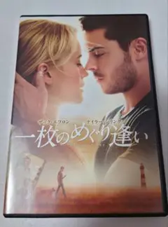 一枚のめぐり逢い DVD