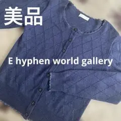 ★美品★E hyphen world gallery ネイビー　カーディガン