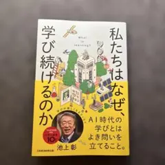 私たちはなぜ、学び続けるのか