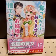 奪ったのではありません、お姉様が捨てたのです 第1巻