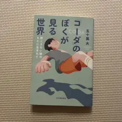 課題図書 五十嵐大　「コーダのぼくが見る世界」 紀伊國屋書店　2024