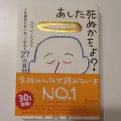 あした死ぬかもよ?